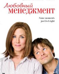 Любовный менеджмент (2008) смотреть онлайн